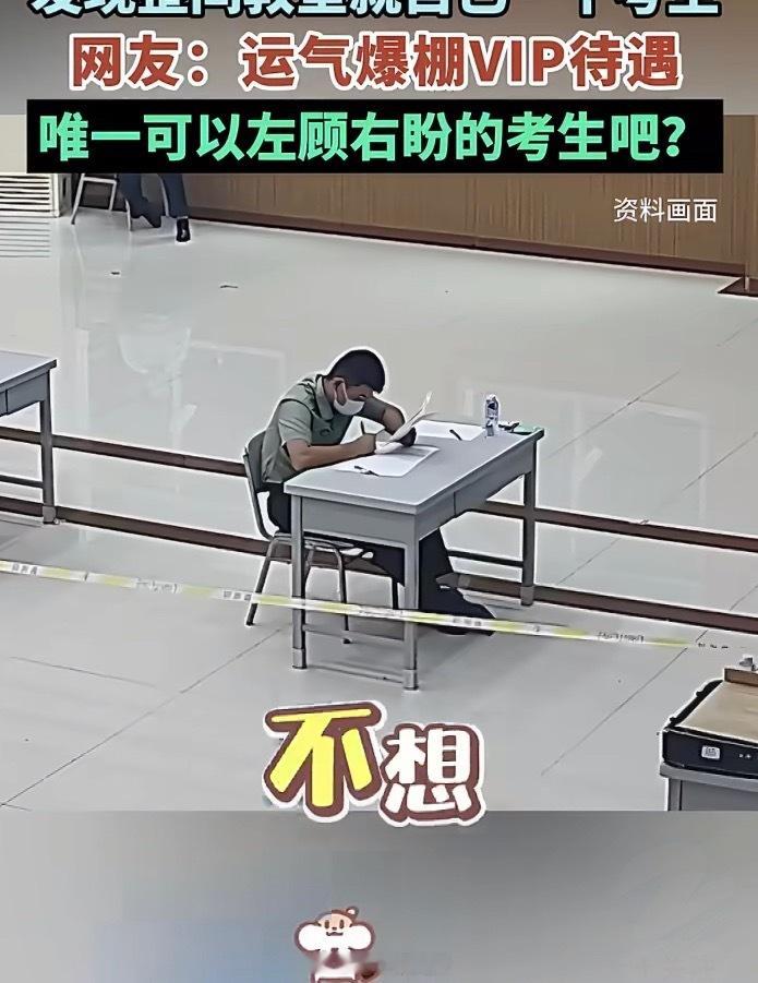 唯一可以左顾右盼的考生出现了高考趣闻刷屏全网，广东一考场迎来“单人专场”，整间教