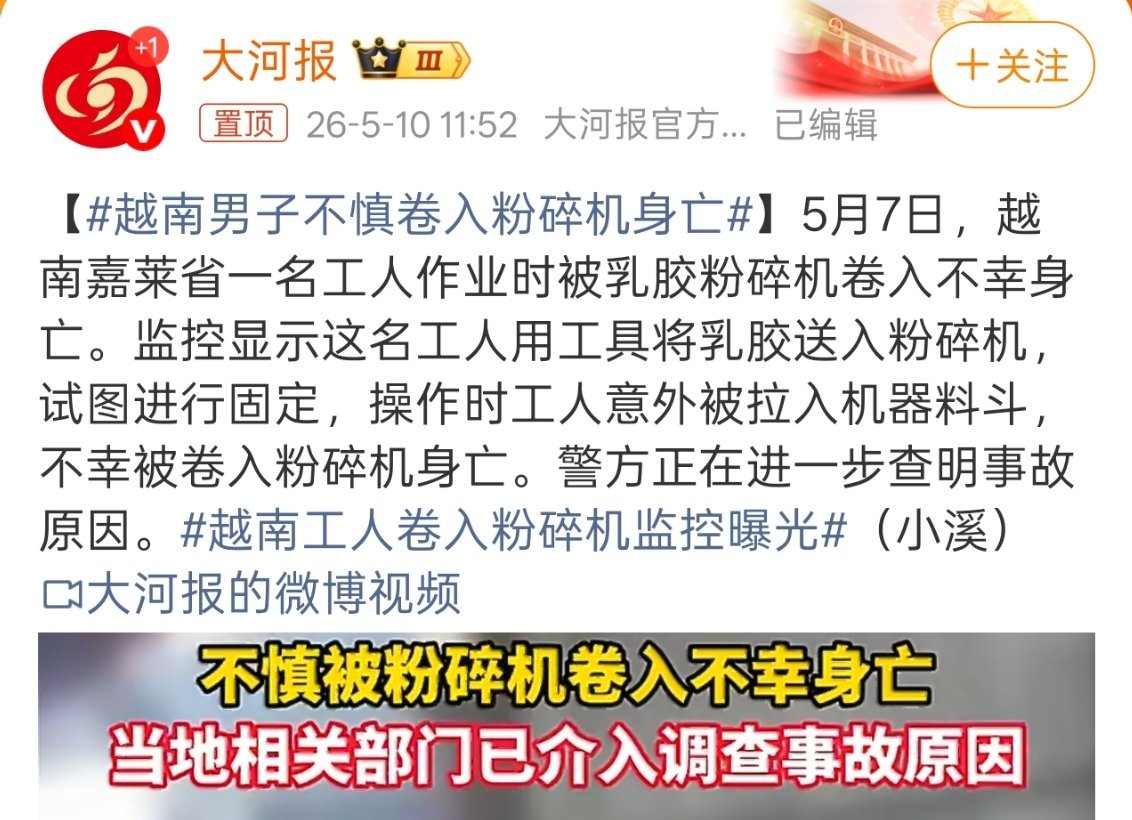 越南男子不慎卷入粉碎机身亡我的天，这真的是尸骨无存了，家里也有人在机械厂上班，每