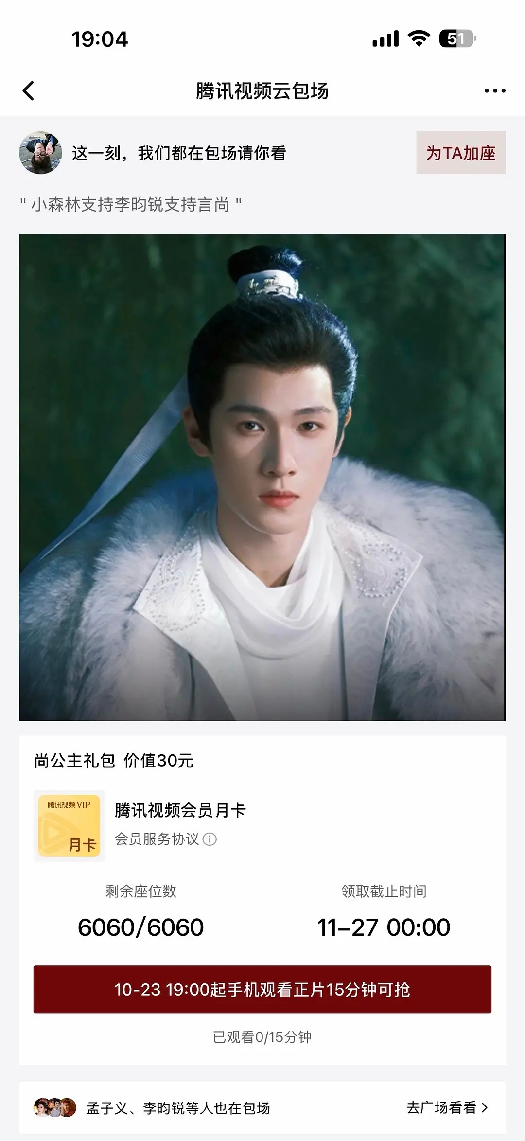 尚公主云包场首日就滞销咯小林粉丝还挺好的 只设置15分钟 ​​​