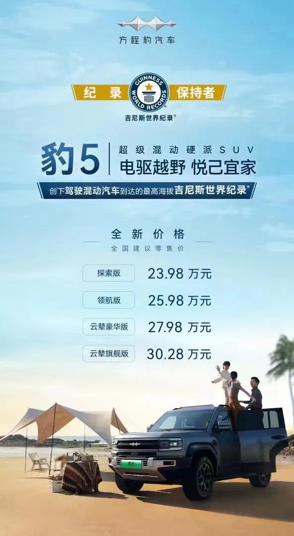 重磅！方程豹豹5全系降价5万，现价23.98万-30.28万！