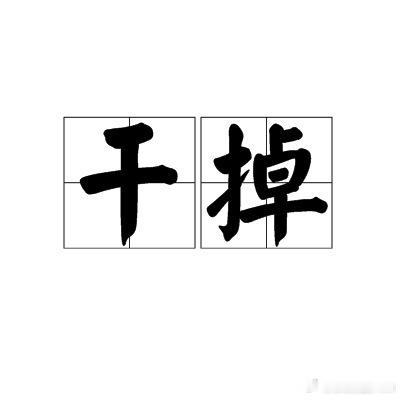 P先生想要干掉B先生 