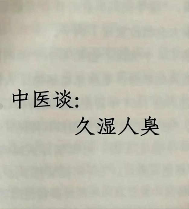 “久湿人臭”，湿气重最熏人！中医教你三个方，祛湿灭4臭！

1.脚臭
表现：脚汗