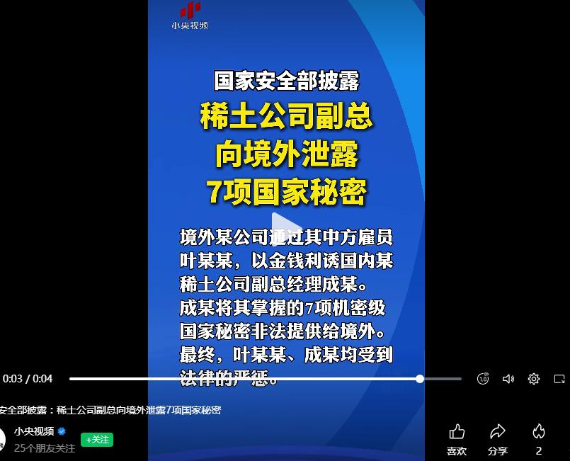 稀土公司副总向境外泄露7项国家秘密，国家安全部披露详情。
