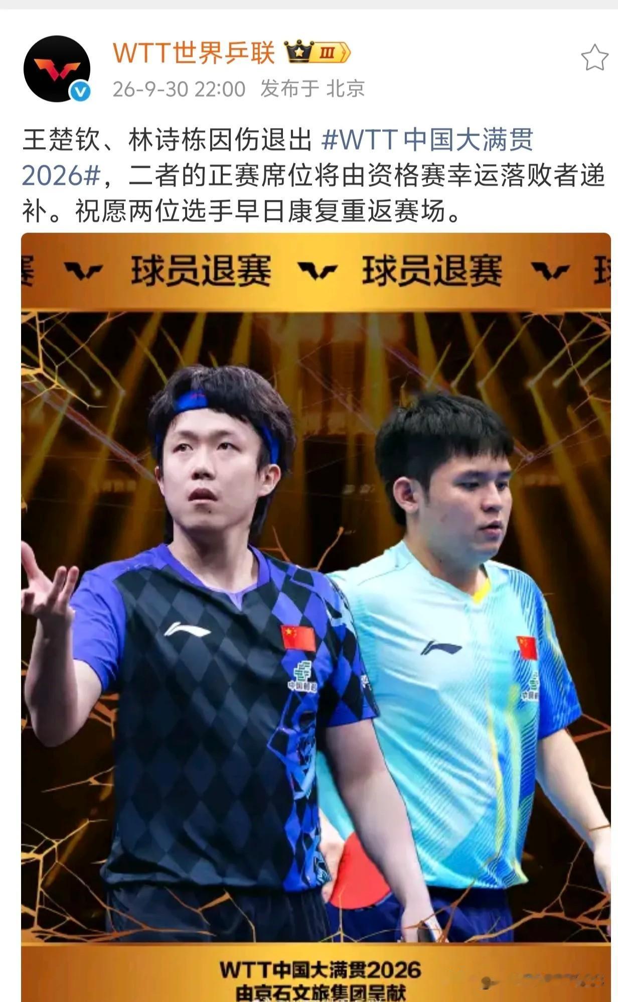 北京大满贯：王楚钦林诗栋退赛了！

昨晚(9.30)10点，传来北京大满贯的最新