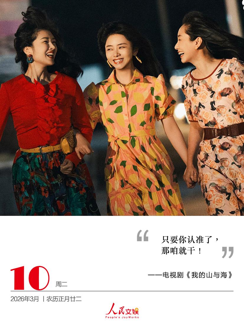 只要你认准了，
那咱就干！
——