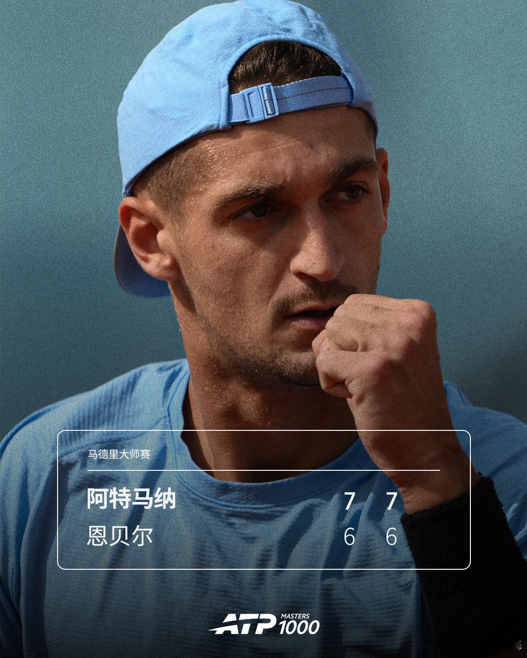 阿特马纳双抢七晋级ATP1000 马德里大师赛次轮，阿特马纳虽然在次盘浪费5-2