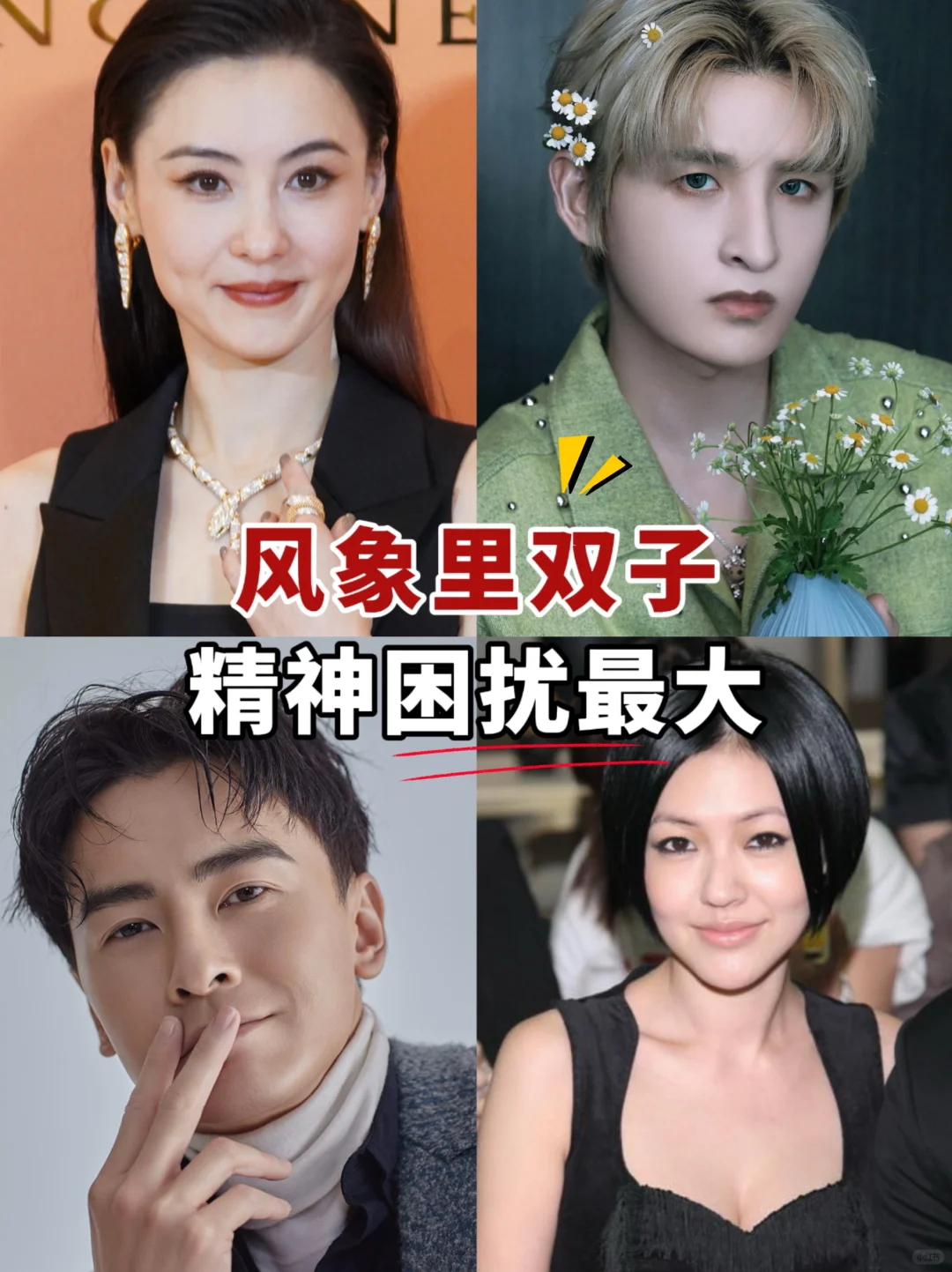 风象里面，精神困扰最大的是双子