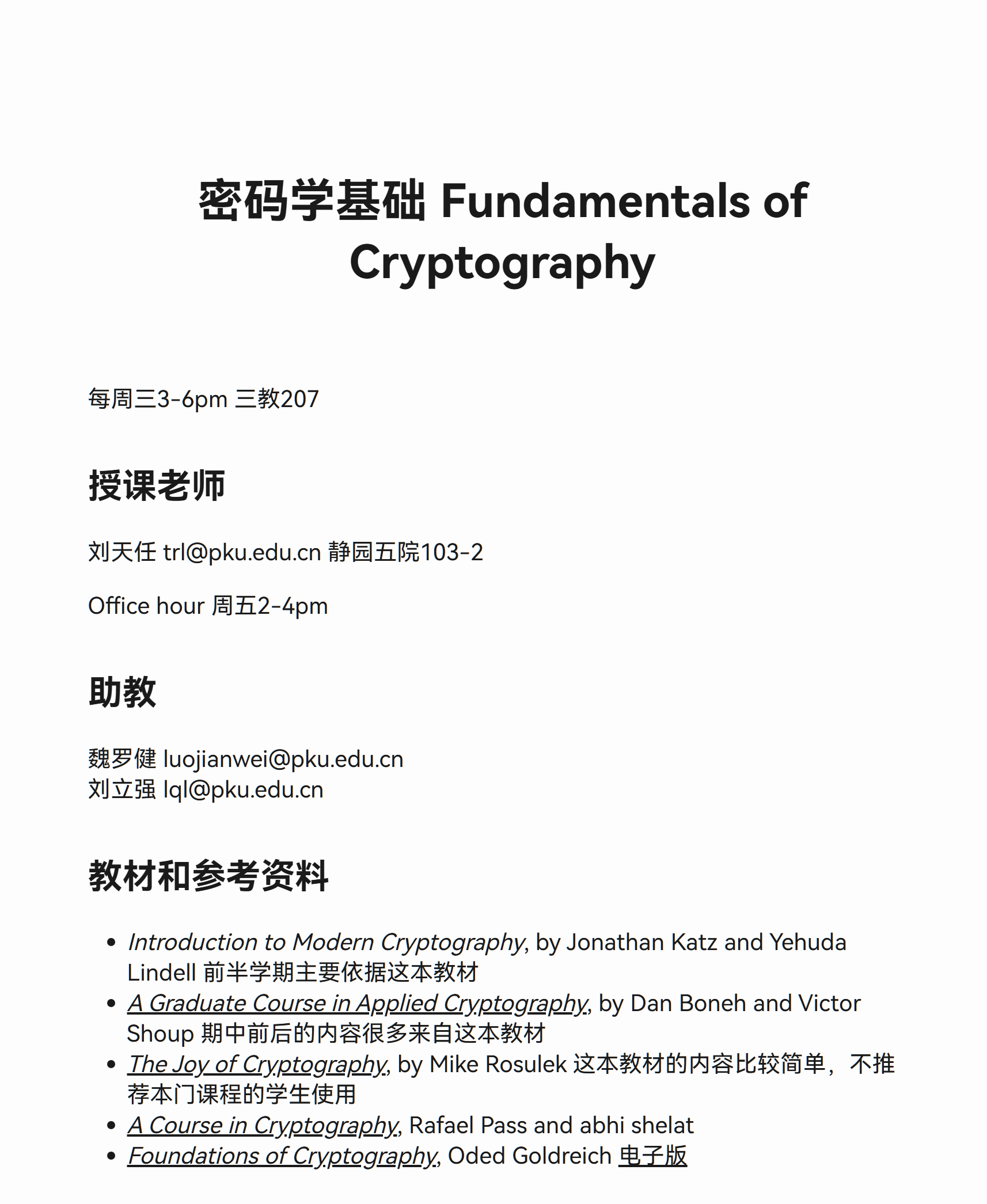 《密码学基础》课程主页liutianren.com/crypto/北京大学前沿计