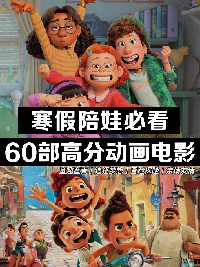 #电影[超话]# 动画界的宝藏清单！60部高分佳作，陪孩子探索奇妙世界 ​。[心