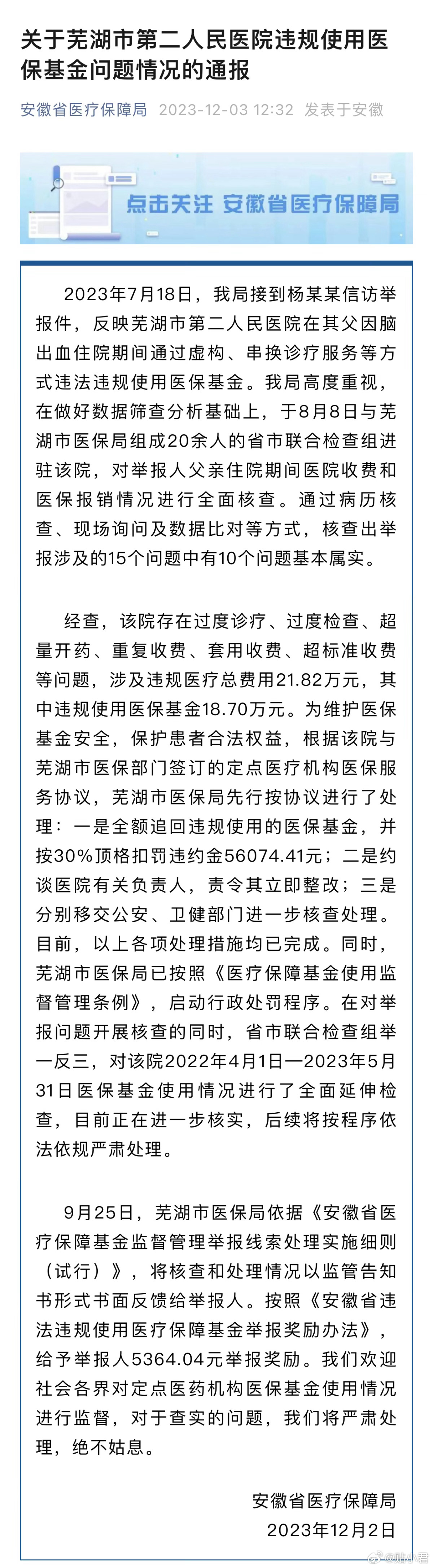 官方通报回应「关于芜湖市第二人民医院违规使用医保基金问题情况」对举报人父亲住院期