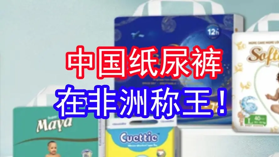 中国学霸夫妻非洲卖纸尿裤，年入 32 亿反超