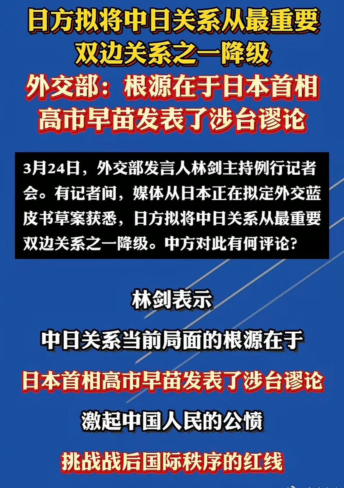 【外交部回应日方拟将中日关系降级】 日方欲降级甩锅，实则屡踩红线、背弃承诺。中方
