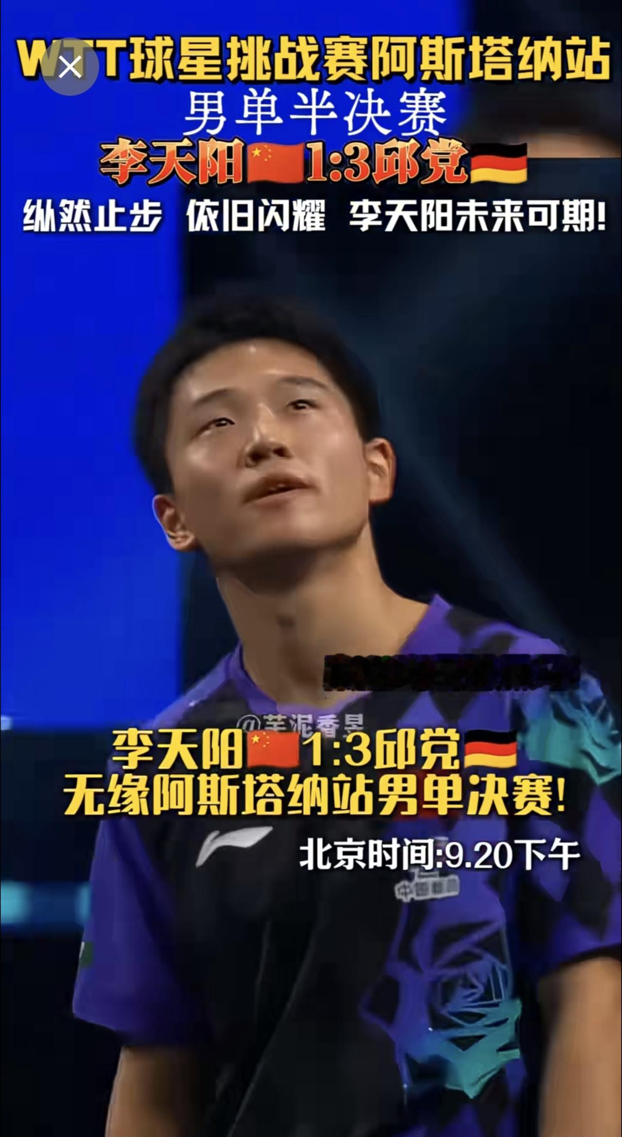 李天阳1:3邱党🇩🇪 无缘阿斯塔纳站男单决赛!
纵然止步，依旧闪耀! 中国少