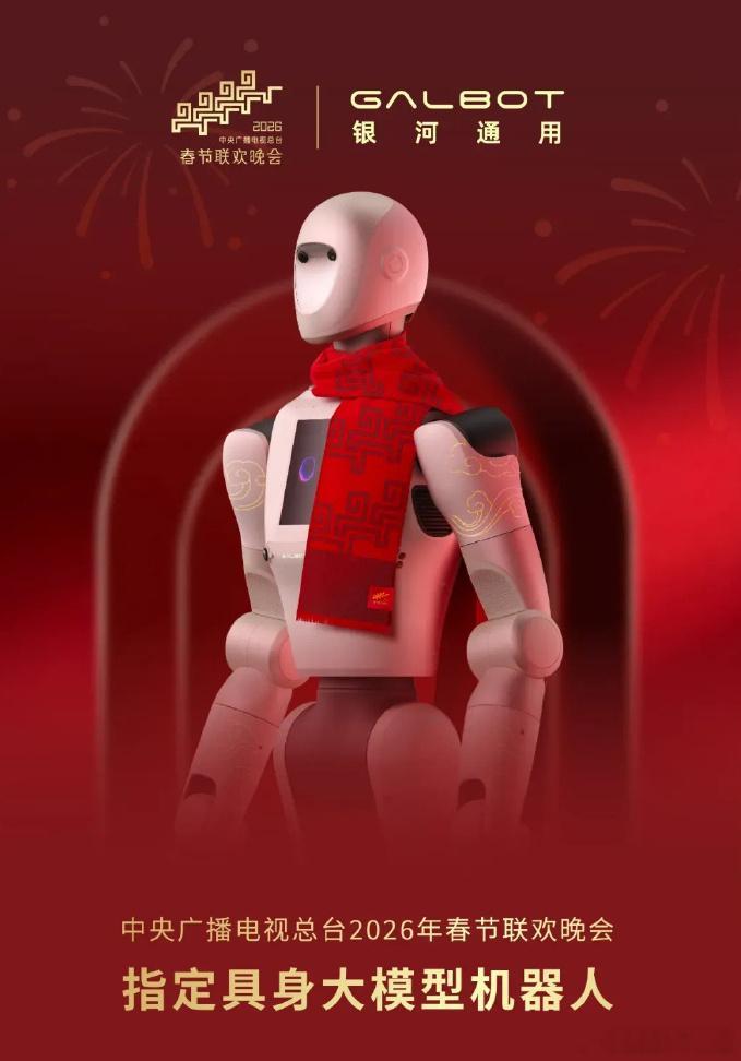银河通用机器人将登春晚每日经济新闻援引银河通用机器人消息，1月25日，中央广播电