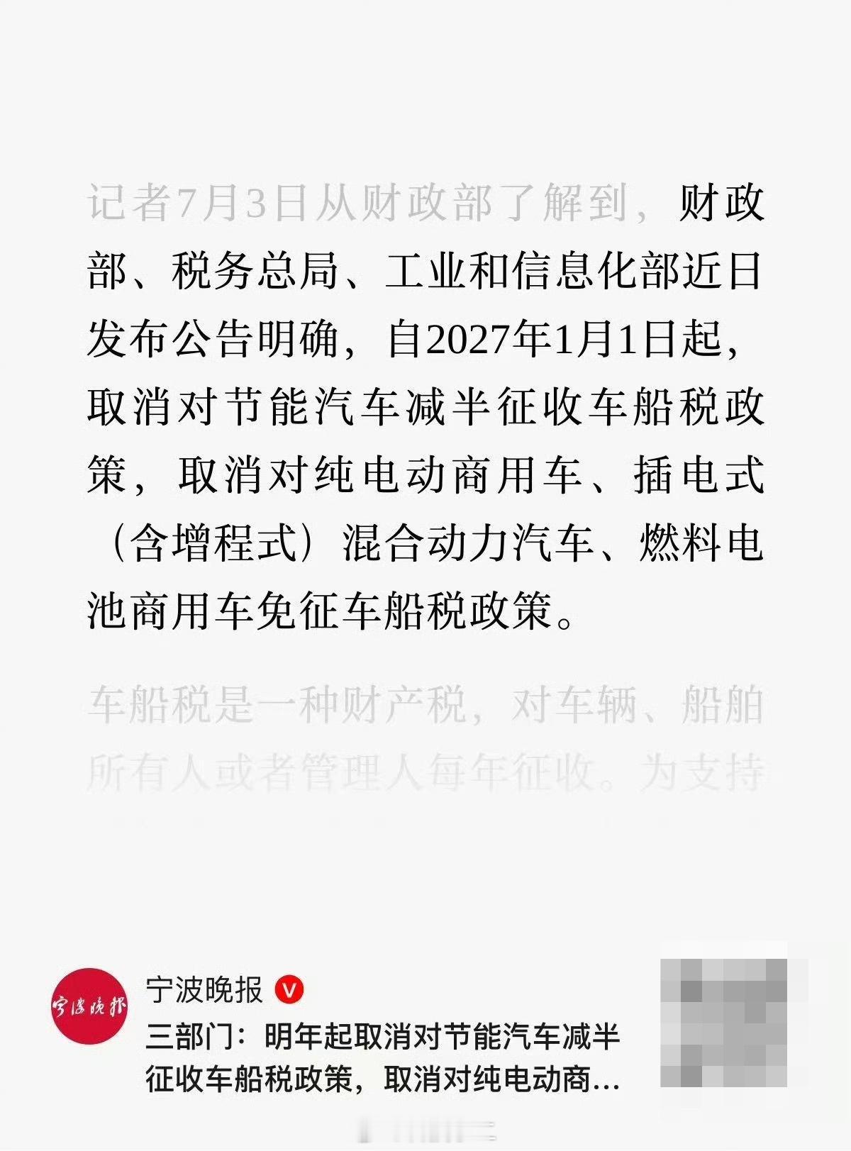【明年起新能源商用车不再免征车船税，今年买车省一笔】财政部等三部门7月3日发布公