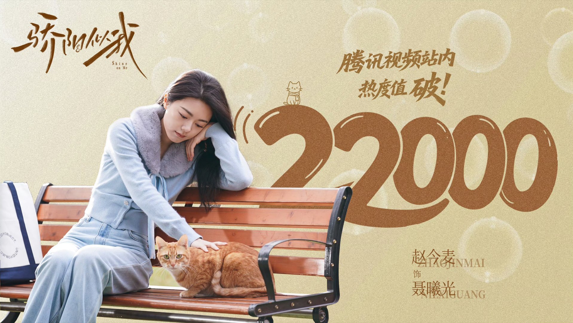 赵今麦骄阳似我热度值破22000海报 赵今麦《骄阳似我》热度值破22000海报来