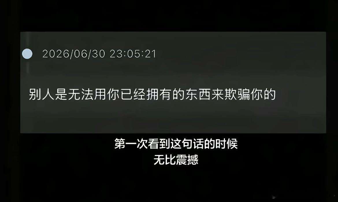 就像被好好爱过的人不会被小恩小惠打动一样 ​​​