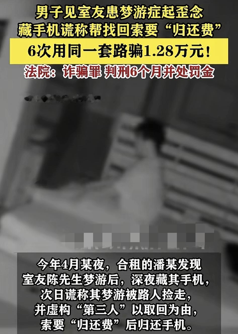 上海一男子看到合租的室友放梦游镇，连续6次慌称对方的手机在梦游时被路人捡走，然后