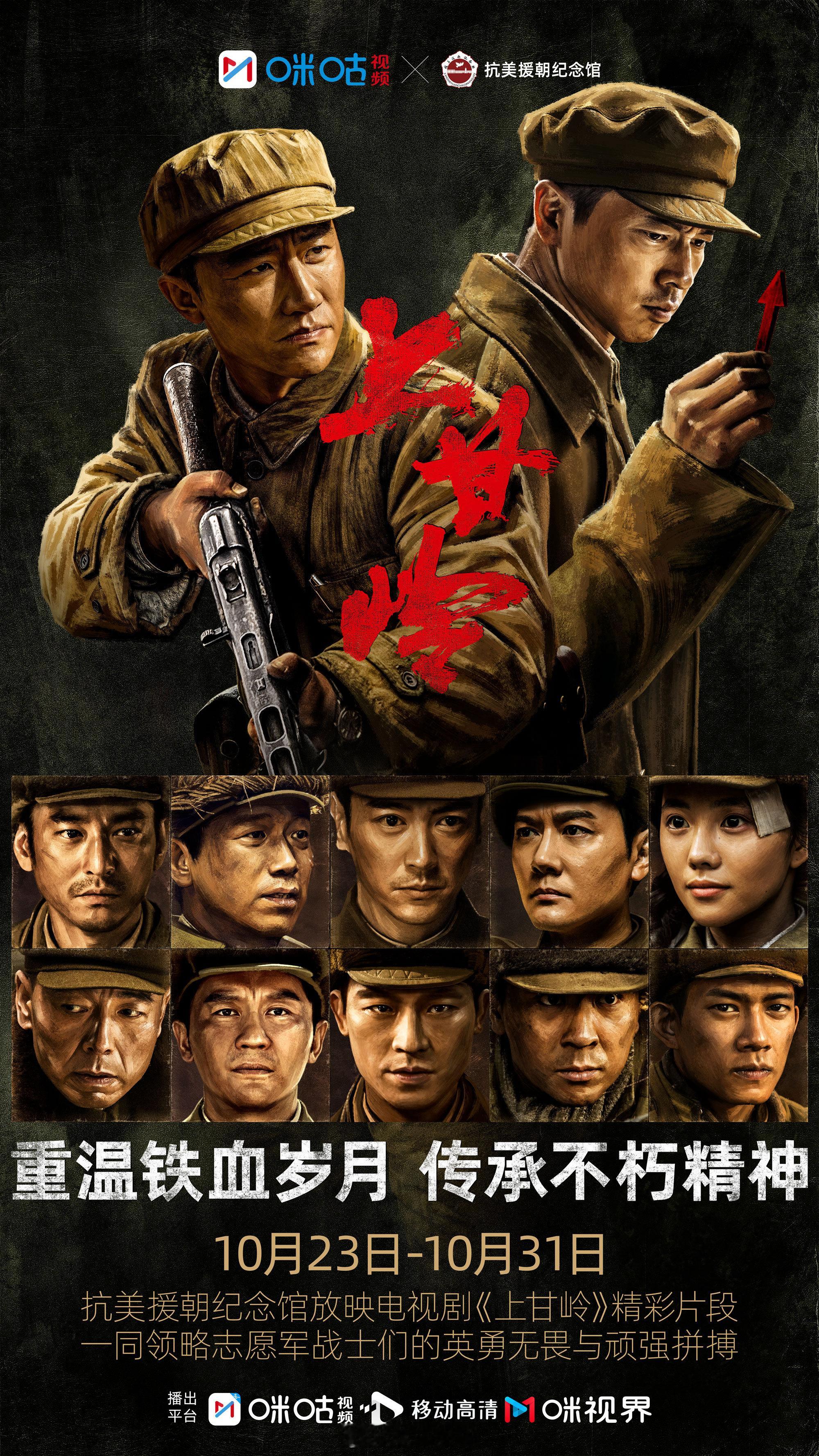 #和赵润南一起走进抗美援朝出征地#咪咕视频与携手，举办电视剧《上甘岭》联合放映活