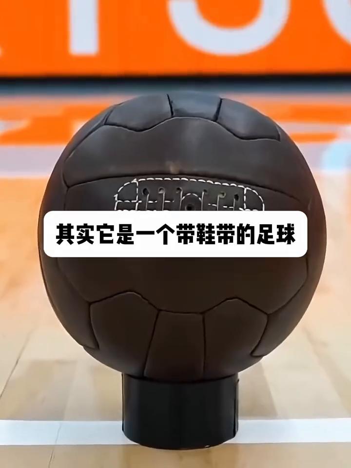 居然带有鞋带。
这是史上第一颗篮球，其实它是一个带鞋带的足球，并且1981年时只