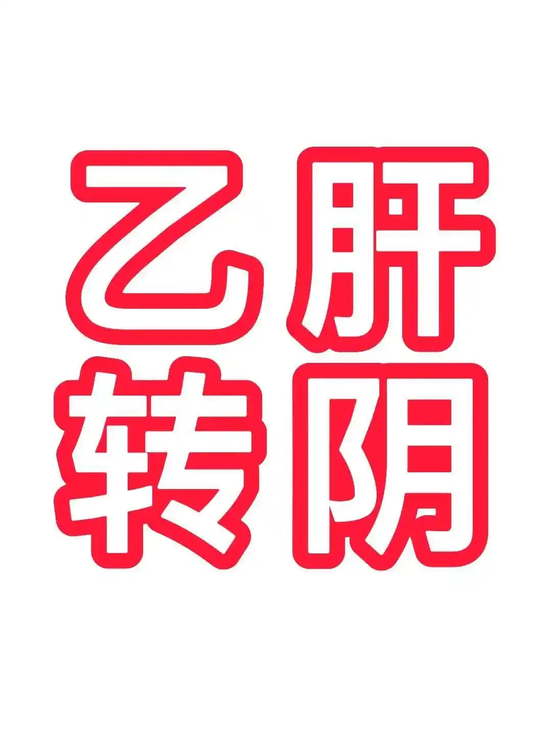 根据中国肝炎防治基金会对中国慢性病毒性肝炎流行现状研究显示，我国约存在...