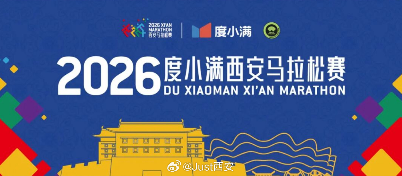 2026西安马拉松定档10月18日举行，报名工作将于8月4日11时开启。在马拉松