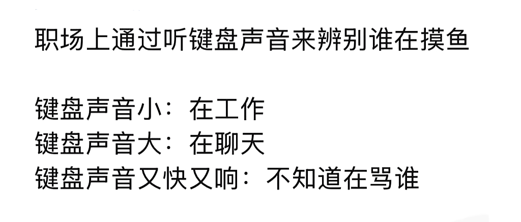 职场上通过听键盘声音来辨别谁在摸鱼 