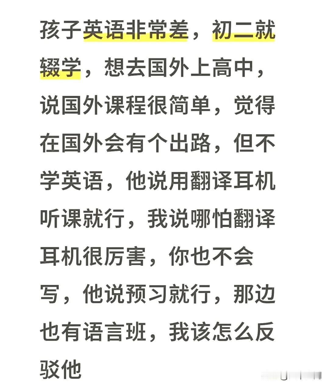 有人博主求助，自己的孩子英语非常差，初二就辍学，想去国外上高中，说国外课程简单，