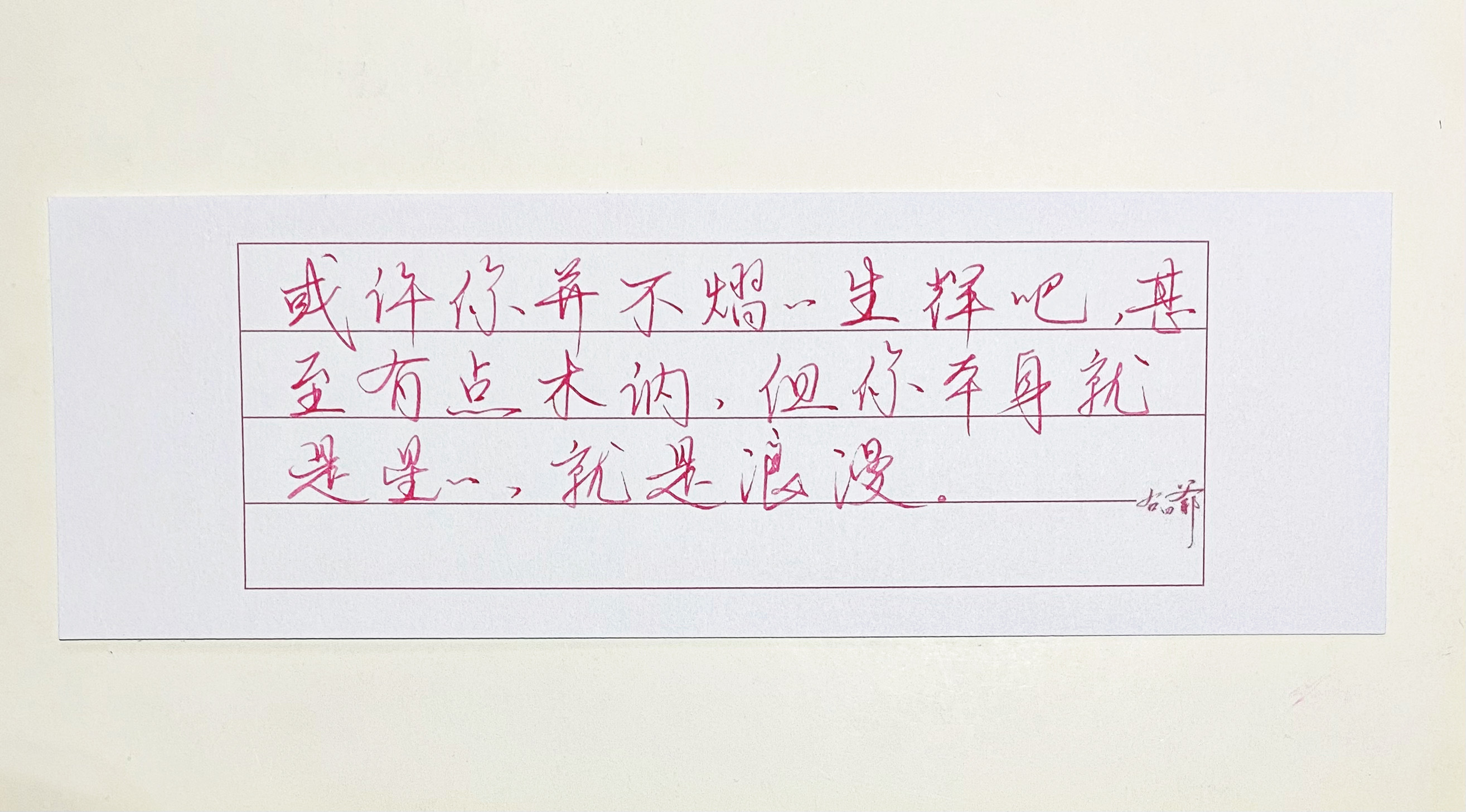 练字[超话]   本身就是浪漫。 