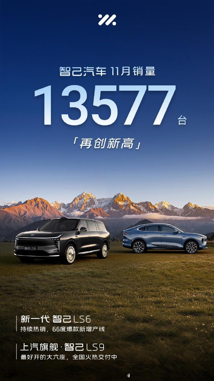 智己汽车11月销售13577台，环比增长3%，也是好起来了 新一代智己LS6上汽