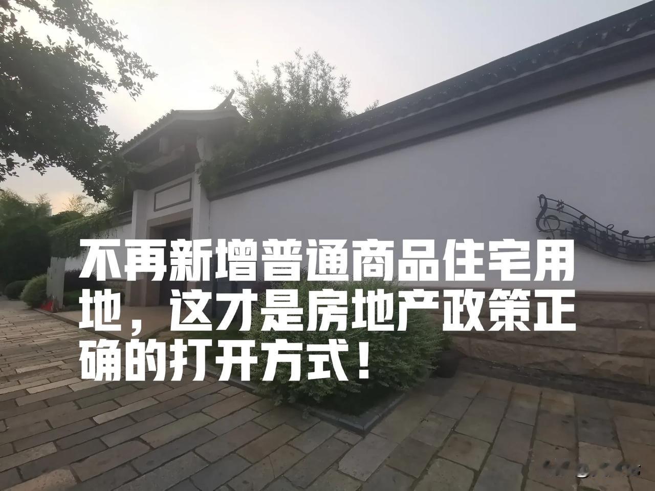 不再新增普通商品住宅用地，这才是房地产政策正确的打开方式。

昨天，常州出台了1