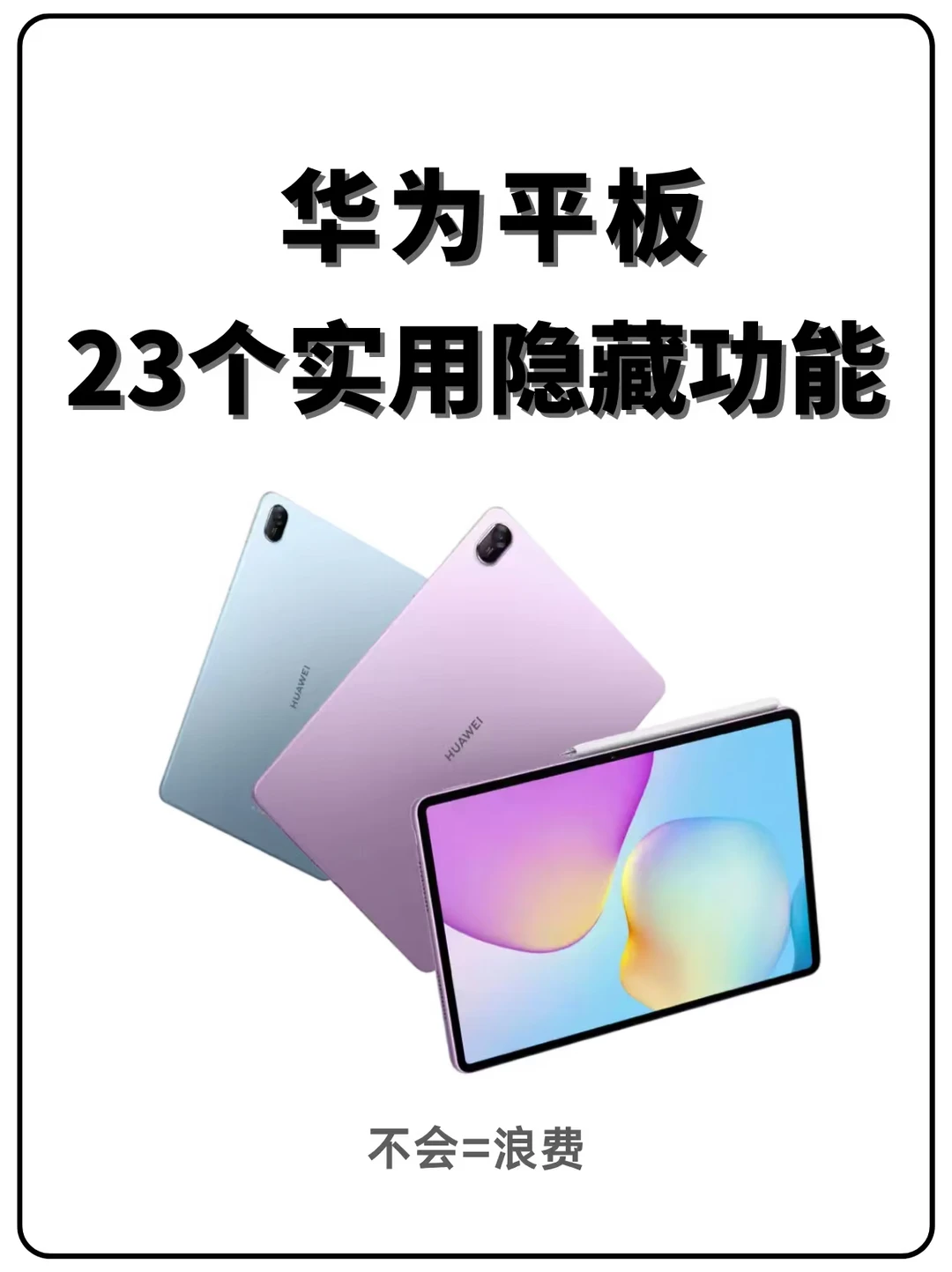 华为平板23个实用隐藏功能，不会浪费啦！