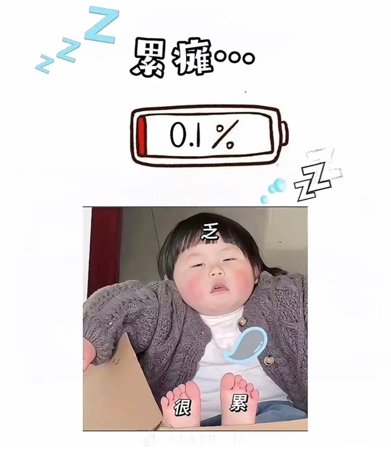 击剑比赛结束一行人四点多才到家洗完澡集体倒头大睡一觉睡到现在全员累到虚脱赛场消耗