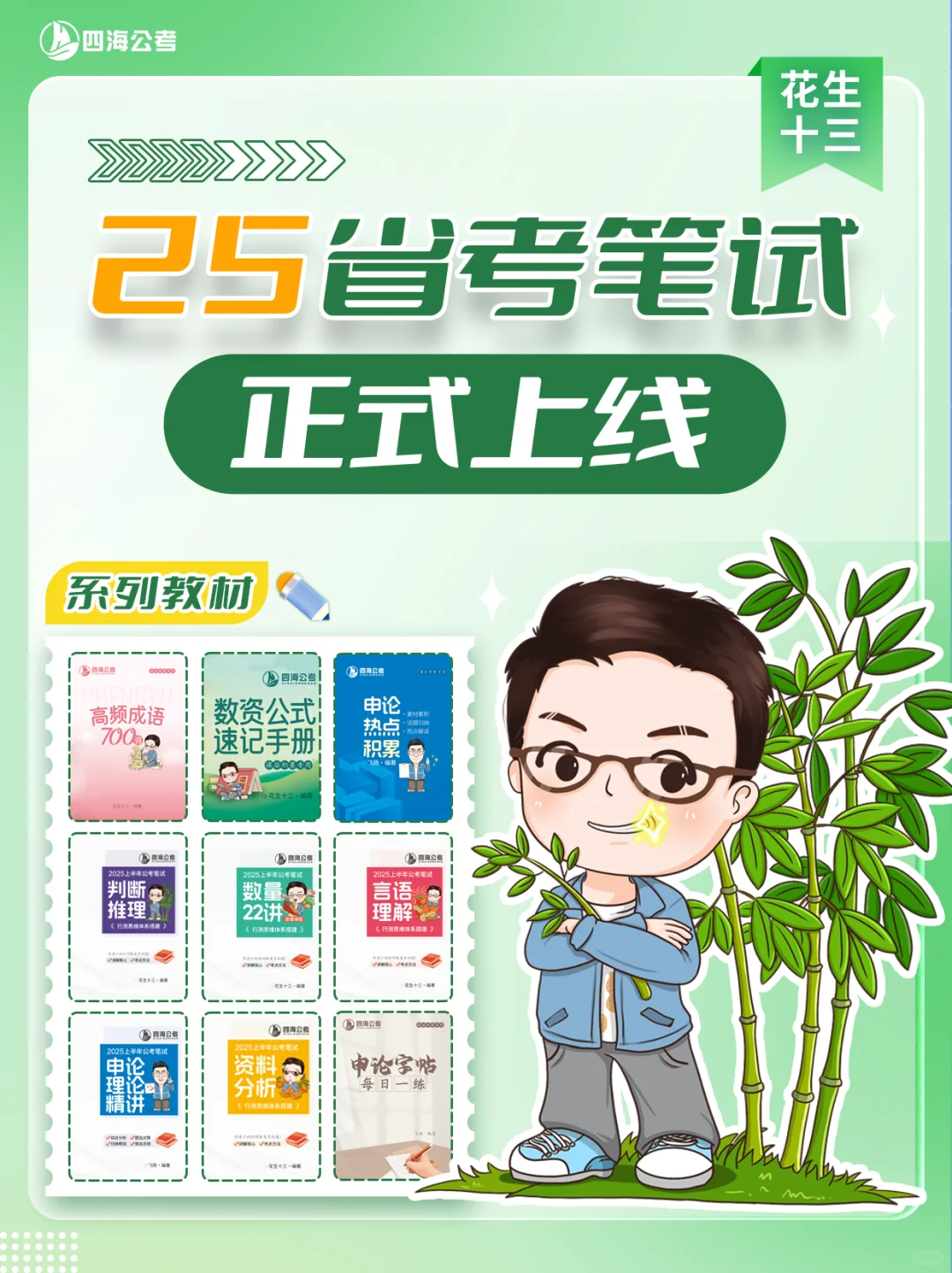 25国省考笔试，整装待发！