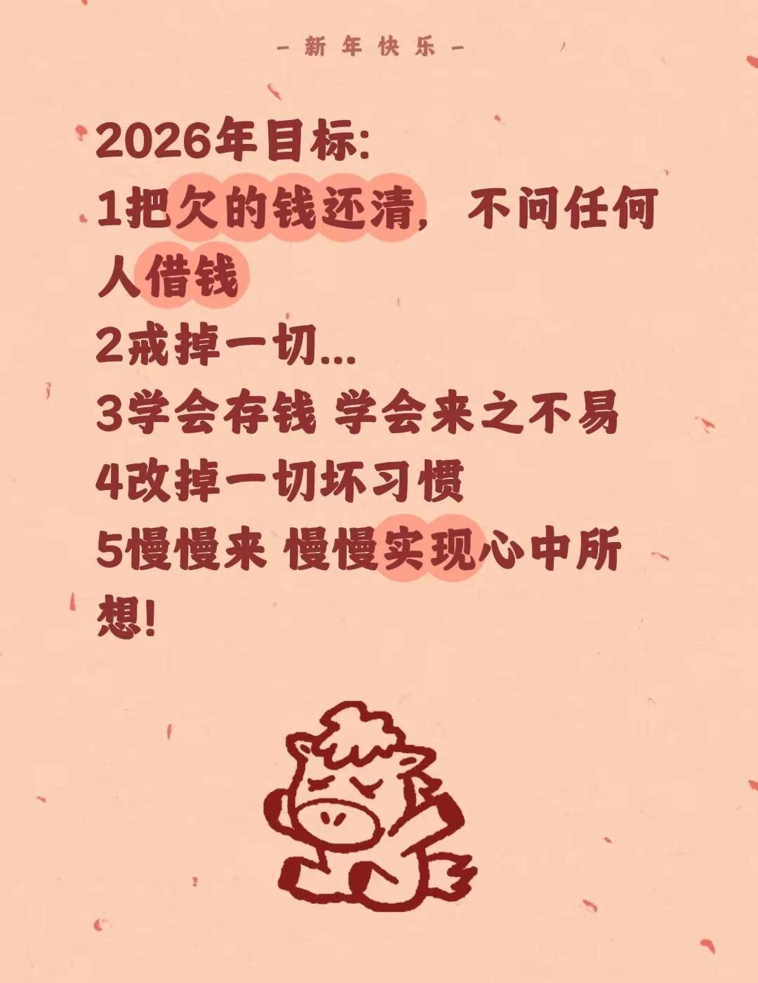 2026年目标:1把欠的钱还清，不问任何人借钱2戒掉一切...3学会存钱 学会来