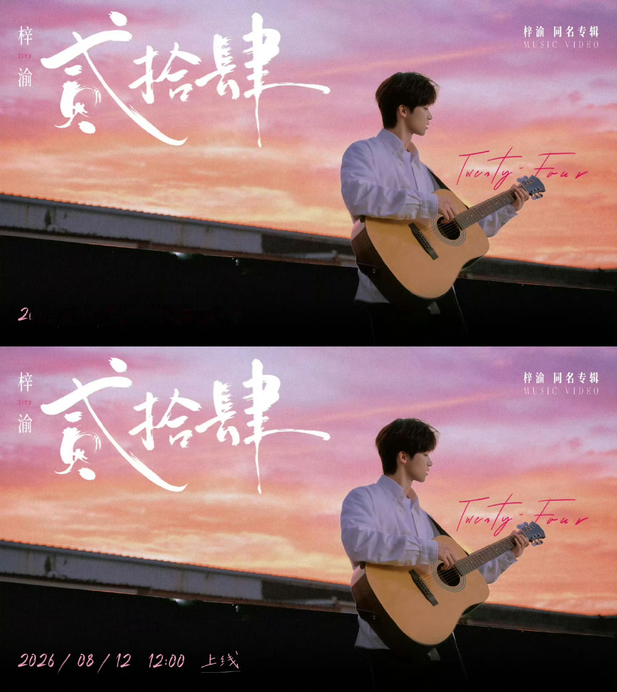 梓渝主打曲预告允许世事万般发生，允许自己慢慢成长！梓渝同名专辑主打曲《贰拾肆》M