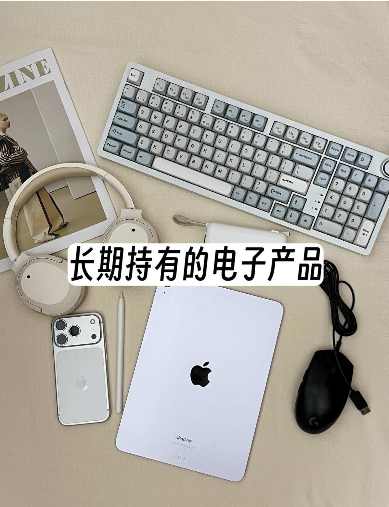 电子产品长期主义｜买对真的能用很多年
电子产品这块我一直都是，该花的花，该省的省