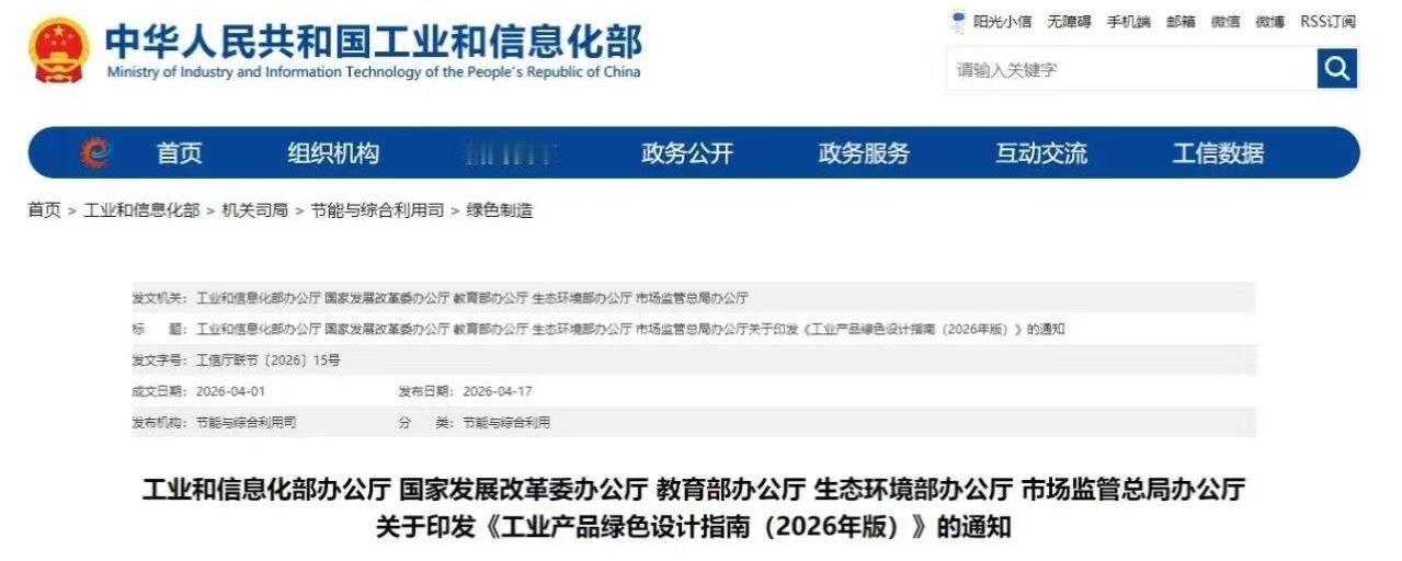 工业产品绿色设计指南 日前，工业和信息化部、发展改革委、教育部、生态环境部、市场