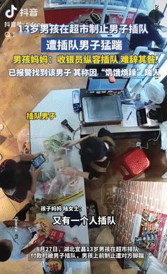 “人狂必有天收！”8月27日，湖北宜昌，一名13岁男孩在超市排队付款时，被男子插