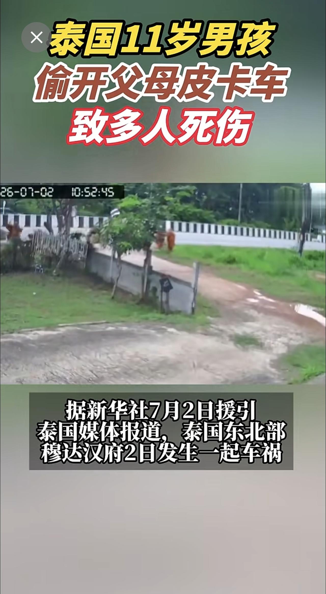 泰国11岁男孩偷开父母皮卡车，致多人死伤[祈祷][祈祷][祈祷]