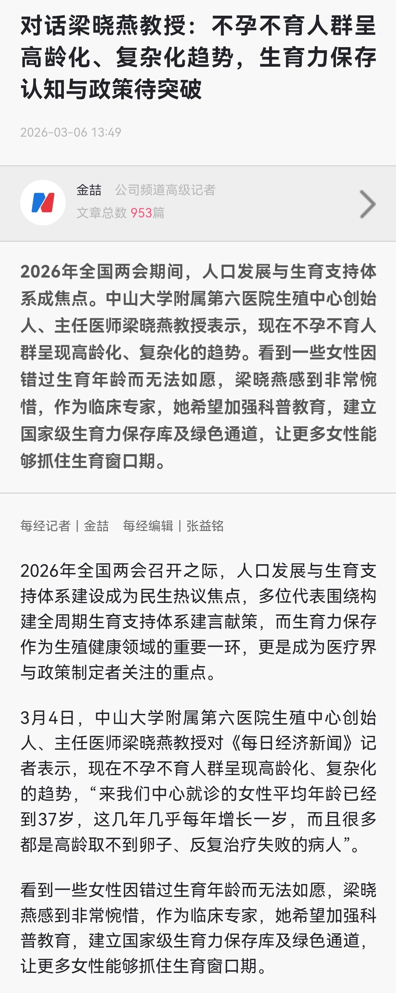 3月6日，中国生殖医学领域权威专家梁晓燕建议，女性尽早找专业医生进行生育力评估，