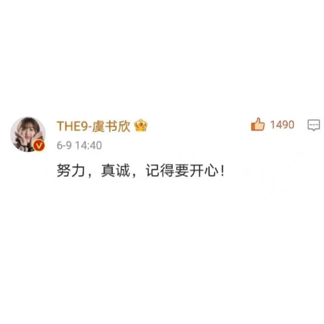 虞书欣，我要爱你一辈子。 