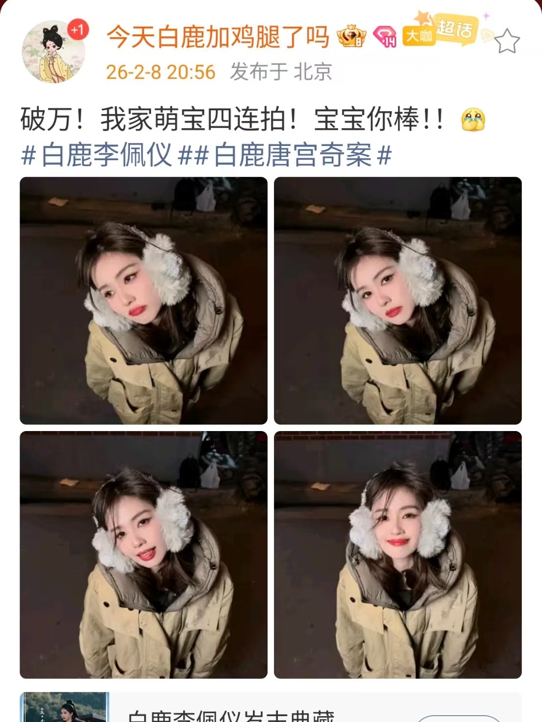 白鹿萌宝四连拍白鹿唐宫奇案破万自拍白鹿萌宝四连拍，破万福利，