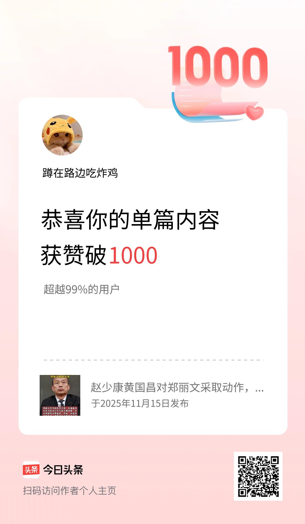 单篇内容获赞量破1000啦！