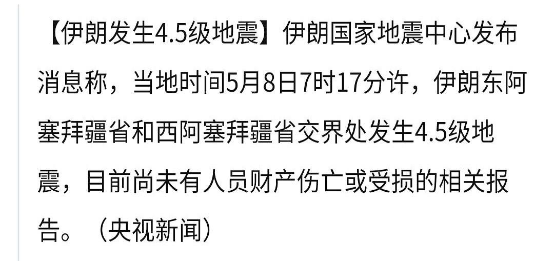 伊朗，又震了。
不大不小，4.5级，刚好卡在早上7点17分，天刚亮透。
东阿塞拜