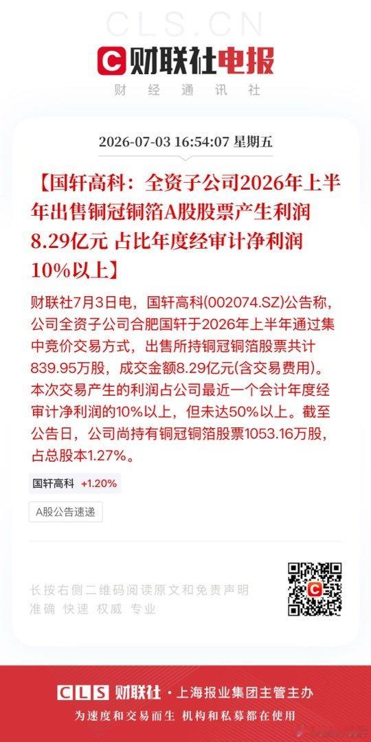 【国轩高科：全资子公司2026年上半年出售铜冠铜箔A股股票产生利润8.29亿元 