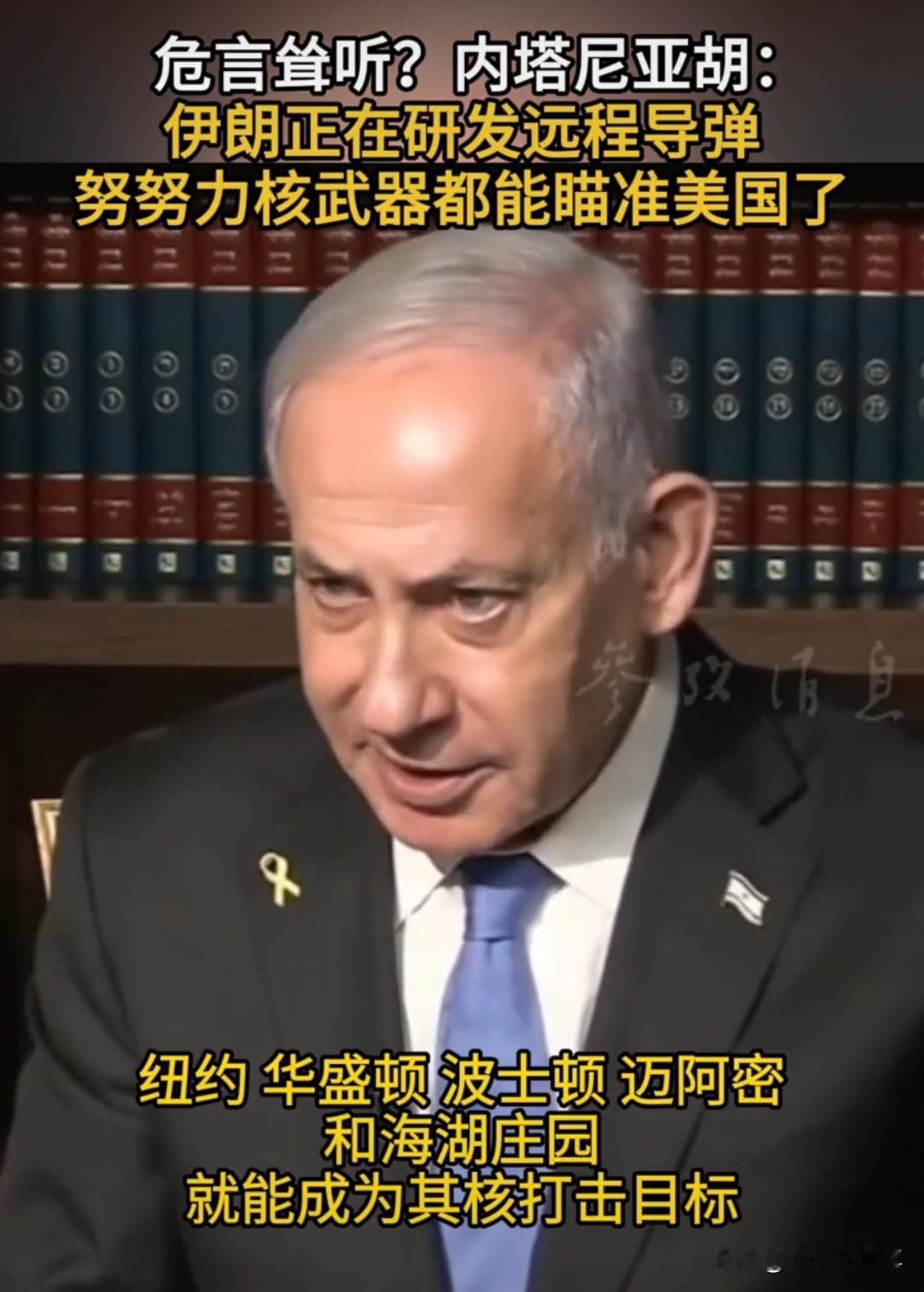 内塔尼亚胡又开始拿“伊朗核威胁”说事，他表示：伊朗正在研究8000公里的洲际导弹