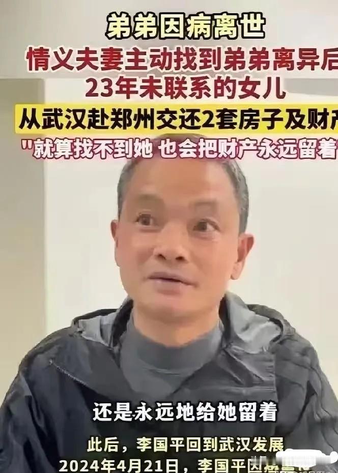 男子离异后，1岁女儿判给前妻，两人从此再无交集。23年后男子去世，哥哥竟不顾反对