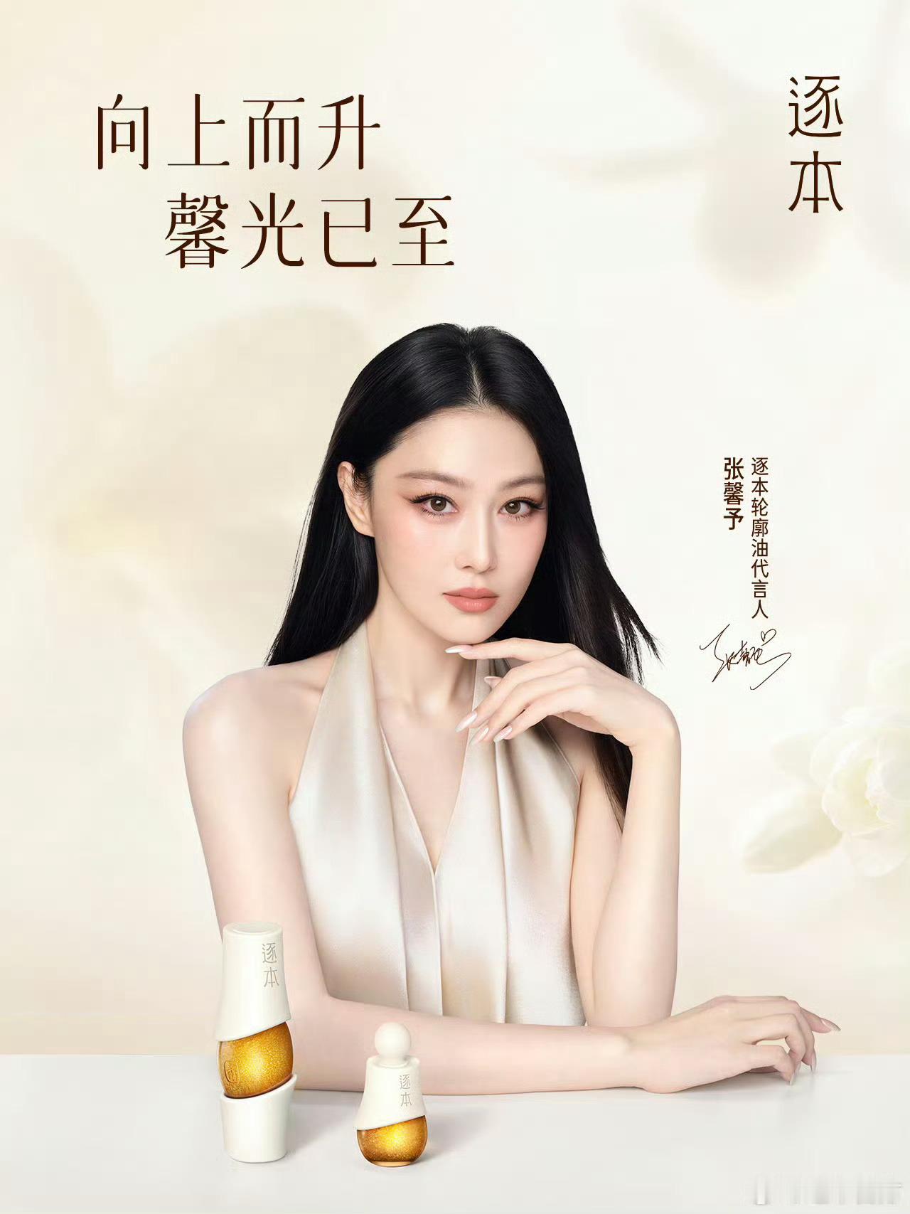 逐本轮廓油代言人张馨予每一次向上，都重新定义美好状态 