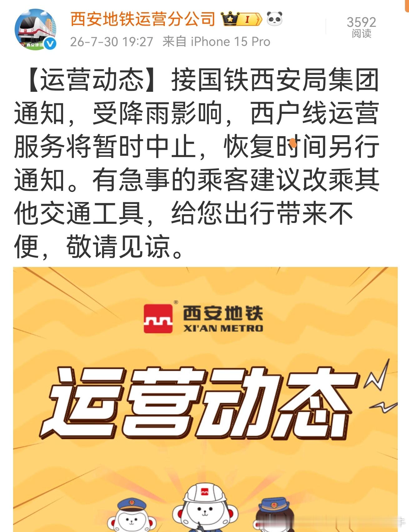 西户铁路 西安暴雨【运营动态】接国铁西安局集团通知，受降雨影响，西户线运营服务将